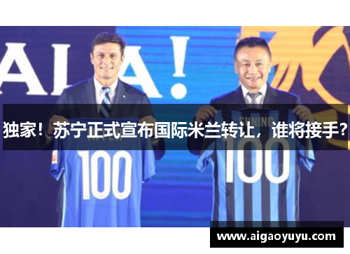 独家！苏宁正式宣布国际米兰转让，谁将接手？
