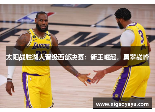 太阳战胜湖人晋级西部决赛：新王崛起，勇攀巅峰