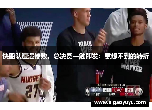 快船队遭遇惨败，总决赛一触即发：意想不到的转折