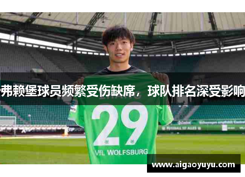 弗赖堡球员频繁受伤缺席，球队排名深受影响