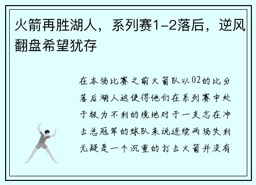 火箭再胜湖人，系列赛1-2落后，逆风翻盘希望犹存
