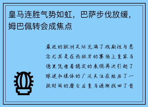 皇马连胜气势如虹，巴萨步伐放缓，姆巴佩转会成焦点