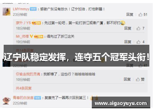 辽宁队稳定发挥，连夺五个冠军头衔！