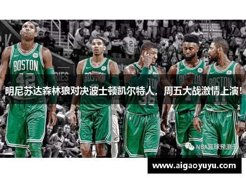 明尼苏达森林狼对决波士顿凯尔特人，周五大战激情上演！