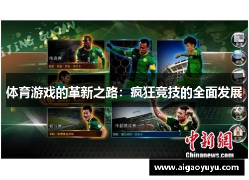 体育游戏的革新之路：疯狂竞技的全面发展