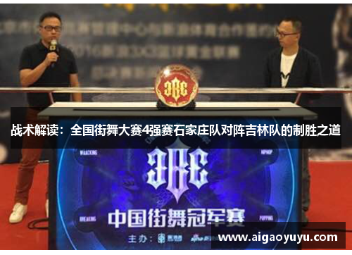 战术解读：全国街舞大赛4强赛石家庄队对阵吉林队的制胜之道