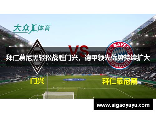 拜仁慕尼黑轻松战胜门兴，德甲领先优势持续扩大