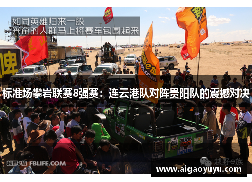 标准场攀岩联赛8强赛：连云港队对阵贵阳队的震撼对决