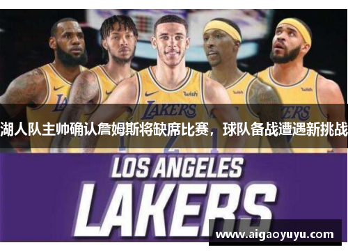 湖人队主帅确认詹姆斯将缺席比赛，球队备战遭遇新挑战