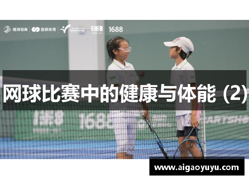 网球比赛中的健康与体能 (2)