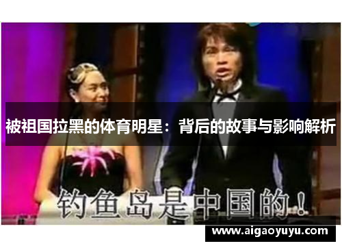被祖国拉黑的体育明星：背后的故事与影响解析