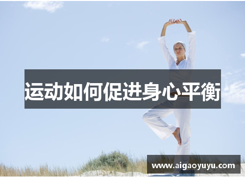 运动如何促进身心平衡