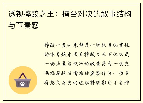 透视摔跤之王：擂台对决的叙事结构与节奏感