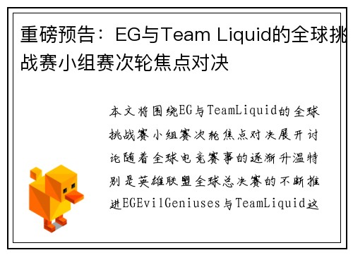 重磅预告：EG与Team Liquid的全球挑战赛小组赛次轮焦点对决