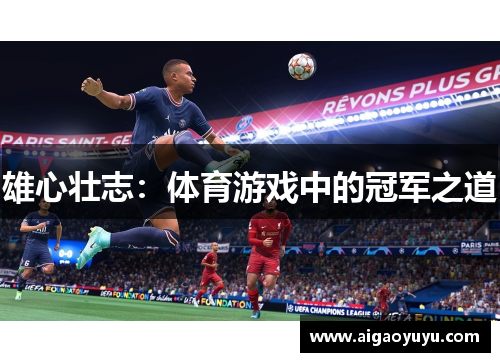 雄心壮志：体育游戏中的冠军之道