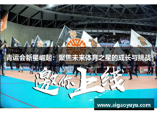 青运会新星崛起：聚焦未来体育之星的成长与挑战