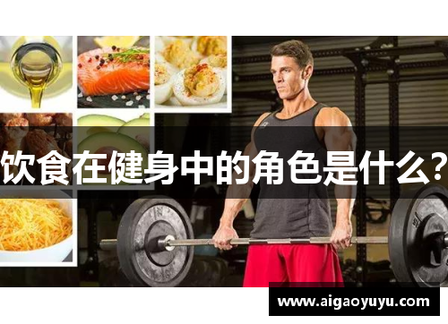 饮食在健身中的角色是什么？