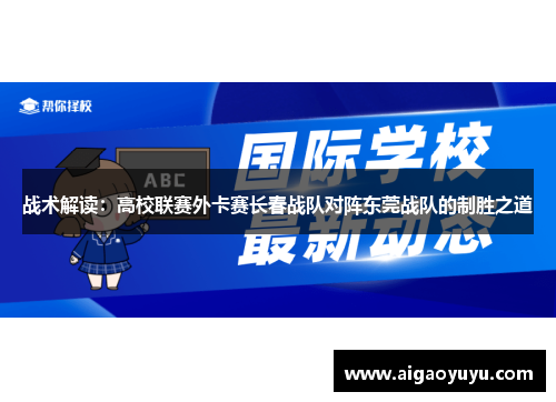 战术解读：高校联赛外卡赛长春战队对阵东莞战队的制胜之道
