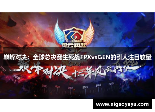 巅峰对决：全球总决赛生死战FPXvsGEN的引人注目较量