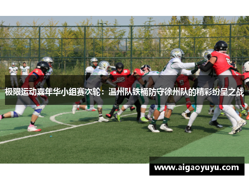 极限运动嘉年华小组赛次轮：温州队铁桶防守徐州队的精彩纷呈之战