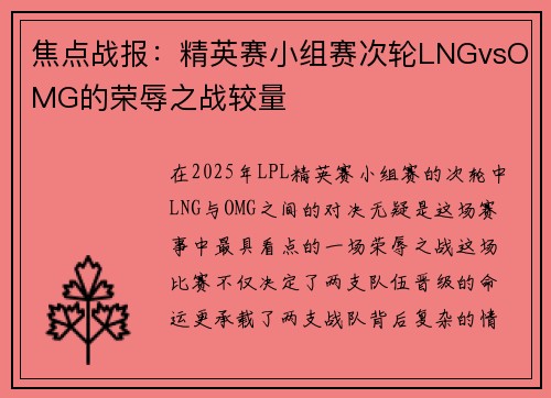 焦点战报：精英赛小组赛次轮LNGvsOMG的荣辱之战较量
