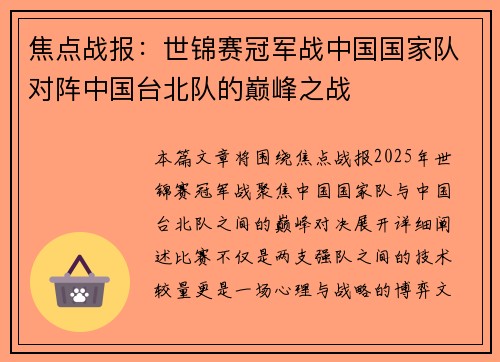 焦点战报：世锦赛冠军战中国国家队对阵中国台北队的巅峰之战