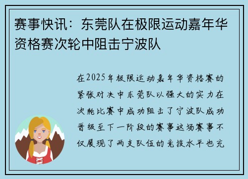 赛事快讯：东莞队在极限运动嘉年华资格赛次轮中阻击宁波队