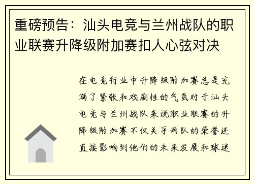 重磅预告：汕头电竞与兰州战队的职业联赛升降级附加赛扣人心弦对决