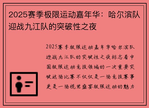 2025赛季极限运动嘉年华：哈尔滨队迎战九江队的突破性之夜