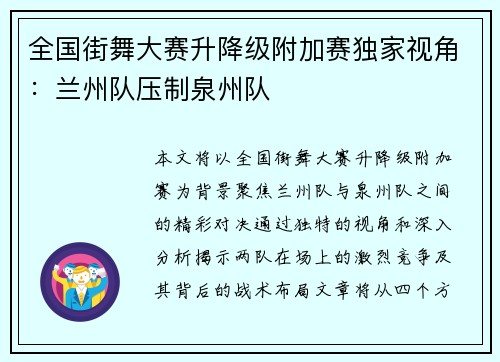 全国街舞大赛升降级附加赛独家视角：兰州队压制泉州队