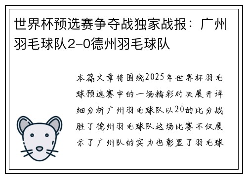 世界杯预选赛争夺战独家战报：广州羽毛球队2-0德州羽毛球队