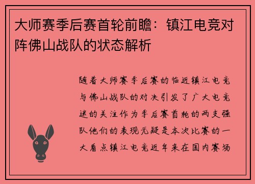 大师赛季后赛首轮前瞻：镇江电竞对阵佛山战队的状态解析