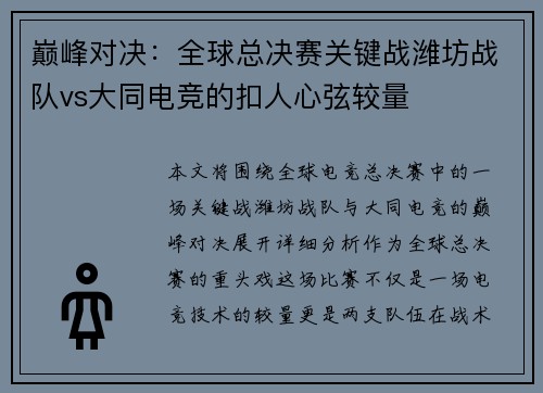 巅峰对决：全球总决赛关键战潍坊战队vs大同电竞的扣人心弦较量