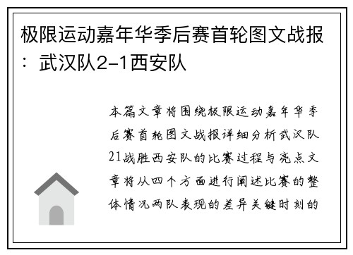 极限运动嘉年华季后赛首轮图文战报：武汉队2-1西安队