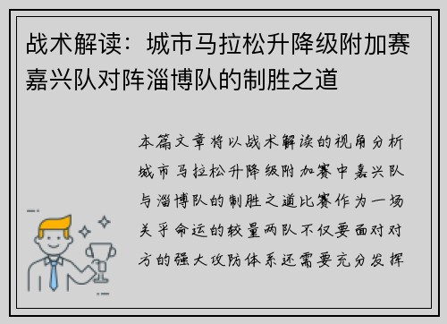 战术解读：城市马拉松升降级附加赛嘉兴队对阵淄博队的制胜之道