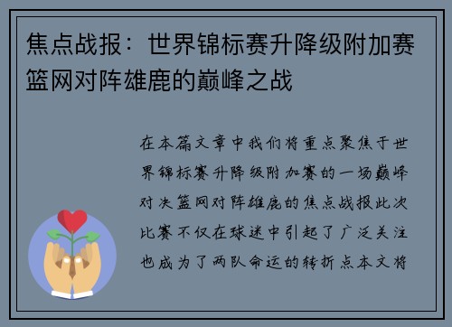 焦点战报：世界锦标赛升降级附加赛篮网对阵雄鹿的巅峰之战
