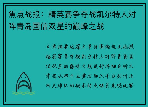 焦点战报：精英赛争夺战凯尔特人对阵青岛国信双星的巅峰之战