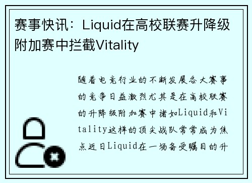 赛事快讯：Liquid在高校联赛升降级附加赛中拦截Vitality