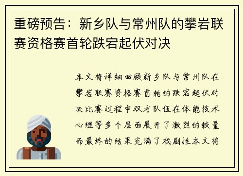 重磅预告：新乡队与常州队的攀岩联赛资格赛首轮跌宕起伏对决