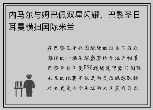 内马尔与姆巴佩双星闪耀，巴黎圣日耳曼横扫国际米兰