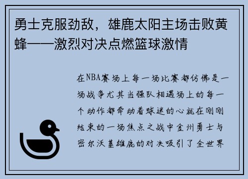 勇士克服劲敌，雄鹿太阳主场击败黄蜂——激烈对决点燃篮球激情