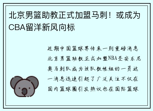 北京男篮助教正式加盟马刺！或成为CBA留洋新风向标