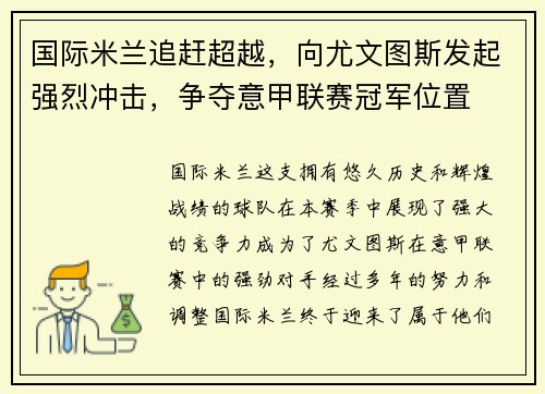 国际米兰追赶超越，向尤文图斯发起强烈冲击，争夺意甲联赛冠军位置