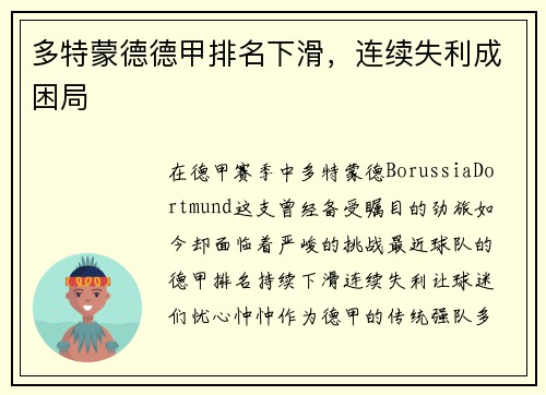 多特蒙德德甲排名下滑，连续失利成困局