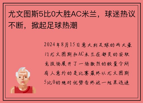 尤文图斯5比0大胜AC米兰，球迷热议不断，掀起足球热潮