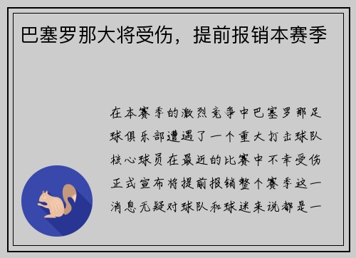 巴塞罗那大将受伤，提前报销本赛季
