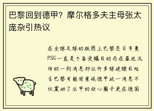 巴黎回到德甲？摩尔格多夫主母张太庞杂引热议