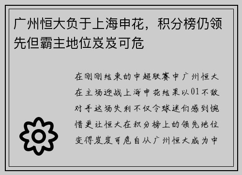 广州恒大负于上海申花，积分榜仍领先但霸主地位岌岌可危