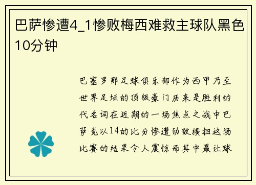 巴萨惨遭4_1惨败梅西难救主球队黑色10分钟