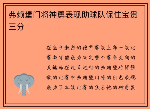 弗赖堡门将神勇表现助球队保住宝贵三分